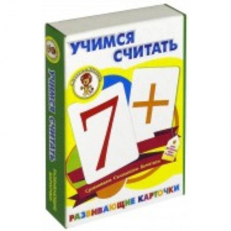 Книги для дошкольников (4-6 лет), книга Учимся считать. Развивающие карточки заказать