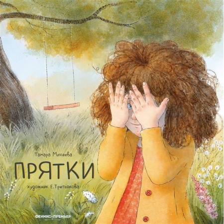 Повести и рассказы о детях, книга Прятки заказать