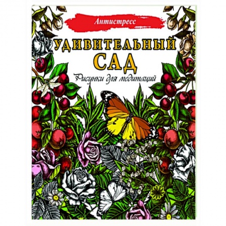 Книги для творчества, книга Удивительный сад. Рисунки для медитаций заказать