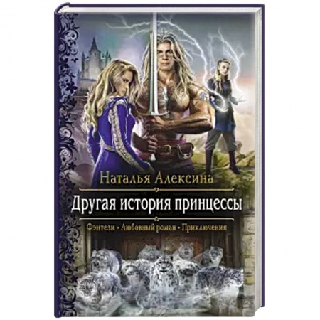 Русское фэнтези, книга Другая история принцессы заказать