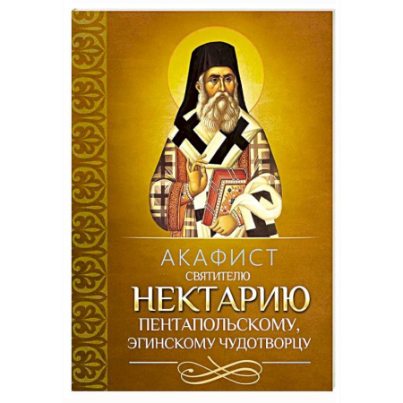 Молитвословы, акафисты, каноны, книга Акафист святителю Нектарию Пентапольскому, Эгинскому чудотворцу заказать