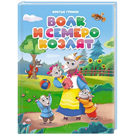 Сказки, книга Волк и семеро козлят заказать