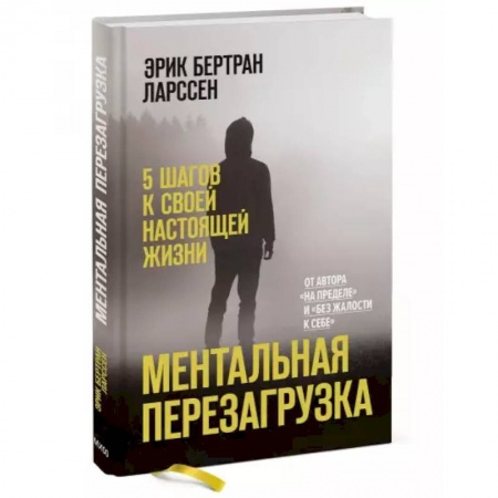Психология, книга Ментальная перезагрузка. 5 шагов к своей настоящей жизни заказать