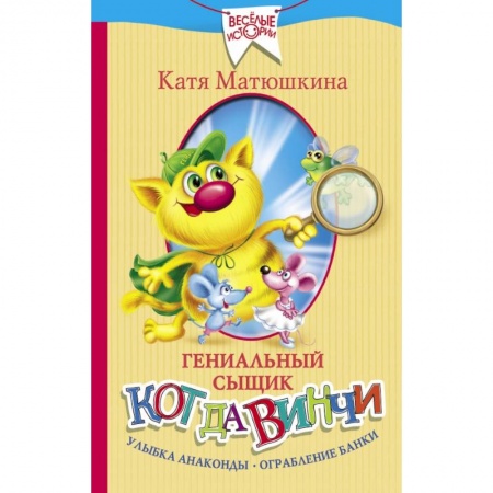 Отечественная литература для детей, книга Гениальный сыщик кот да Винчи. Улыбка Анаконды. Ограбление банки заказать