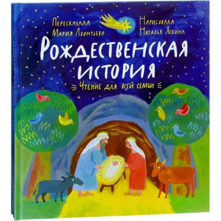 Поделки, мастерилки, книга Рождественская история: чтение и игра заказать