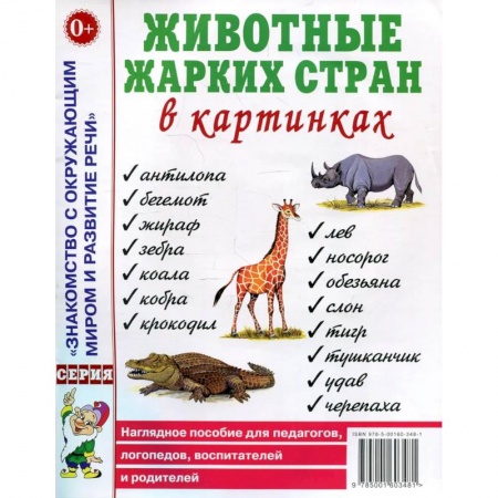 Книги, книга Животные жарких стран в картинках. Наглядное пособие для педагогов, логопедов, воспитателей и родителей заказать