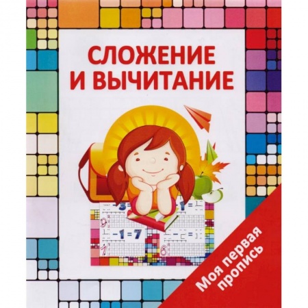 Книги для дошкольников (4-6 лет), книга Сложение и вычитание заказать