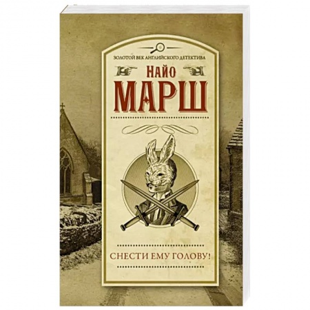 Классика зарубежного детектива, книга Снести ему голову! заказать