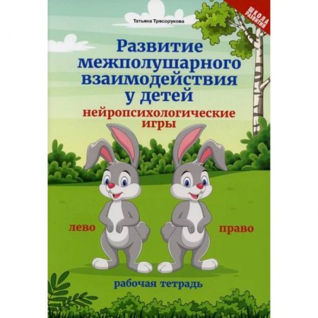 Знакомство с миром, развитие малыша, книга Развитие межполушарного взаимодействия у детей: рабочая тетрадь заказать