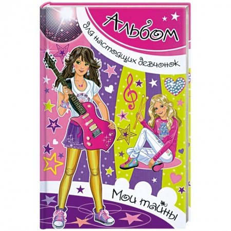 Книги, книга Альбом для настоящих девочек. Мои тайны заказать