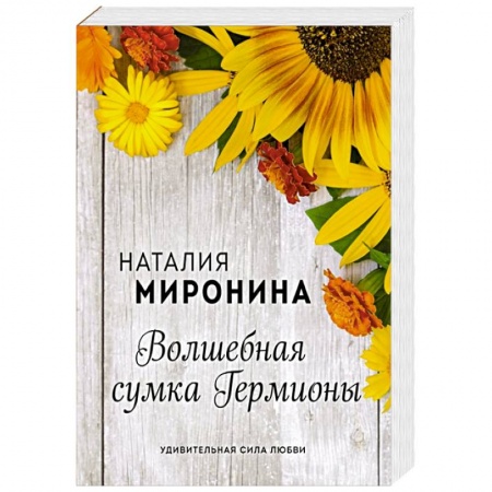 Отечественный любовный роман, книга Волшебная сумка Гермионы заказать