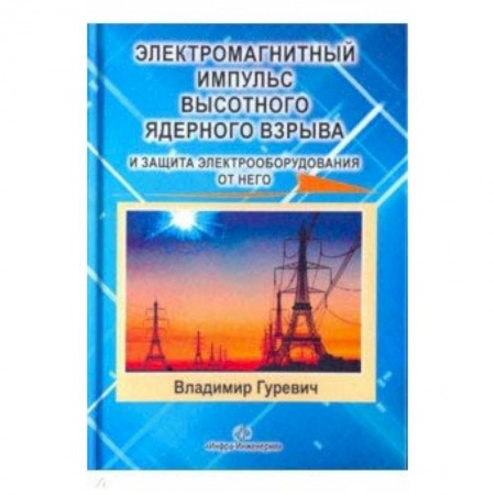 Технические науки в целом, книга Электромагнитный импульс высотного ядерного взрыва и защита электрооборудования от него заказать