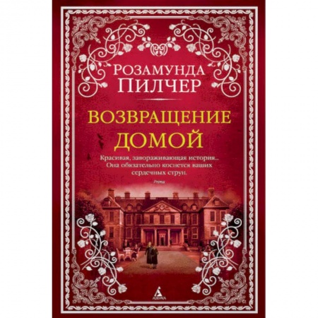 Зарубежная современная проза, книга Возвращение домой заказать