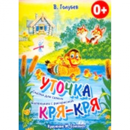 Книги, книга Уточка Кря-Кря. Сказки для самых маленьких с раскраской заказать