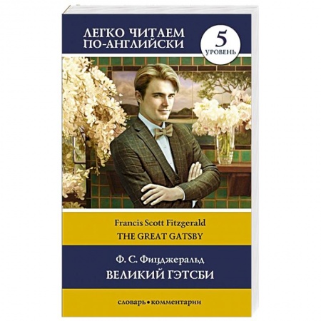 Чтение на английском языке, книга The Great Gatsby / Великий Гэтсби. Уровень 5 заказать