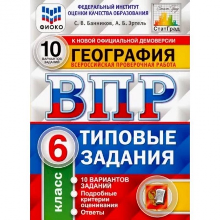 География, книга ВПР ФИОКО География 6кл. 10 вариантов. ТЗ заказать