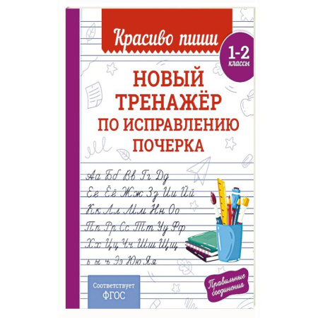 Дополнительные учебные пособия, книга Новый тренажёр по исправлению почерка. 1-2 класс заказать