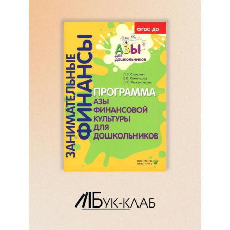 Книги для дошкольников (4-6 лет), книга Занимательные финансы. Программа 'Азы финансовой культуры для дошкольников': пособие для воспитателей заказать