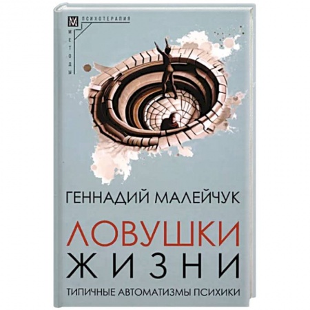 Психология личности, книга Ловушки жизни. Типичные автоматизмы психики заказать