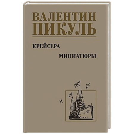 Исторический роман, книга Крейсера.Миниатюры заказать