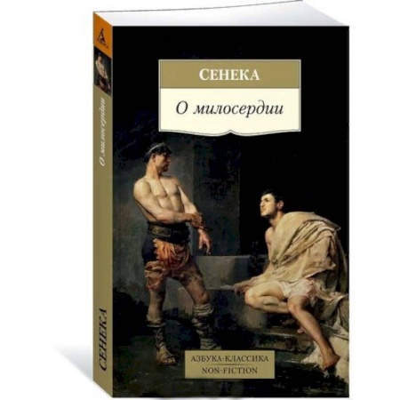 Избранные философские труды и речи, книга О милосердии заказать