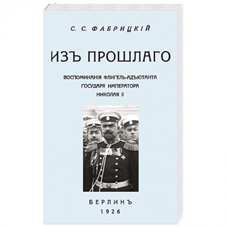 Мемуары, биографии военных деятелей, книга Из прошлог.Воспом.флигель-адъют.Императ.Николая II заказать