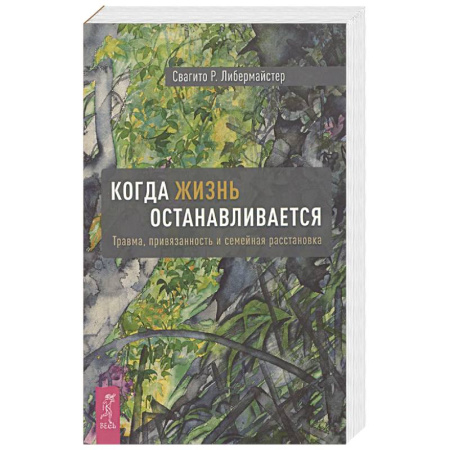 Психология, книга Когда жизнь останавливается. Травма, привязанность и семейная расстановка заказать