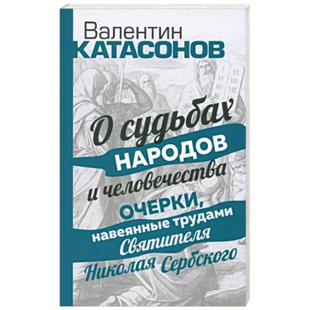 Православие в целом, книга О судьбах народов и человечества заказать