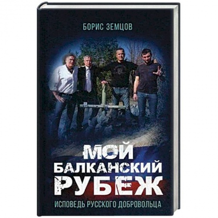 Мемуары, биографии военных деятелей, книга Мой Балканский рубеж. Исповедь русского добровольца заказать