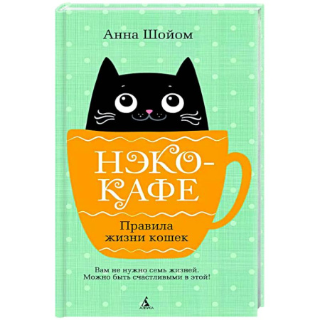 Русская современная проза, книга Нэко-кафе. Правила жизни кошек заказать