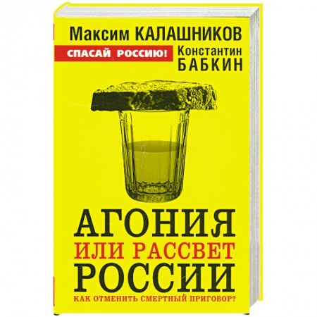 Книги, книга Агония или рассвет России. Как отменить смертный приговор? заказать
