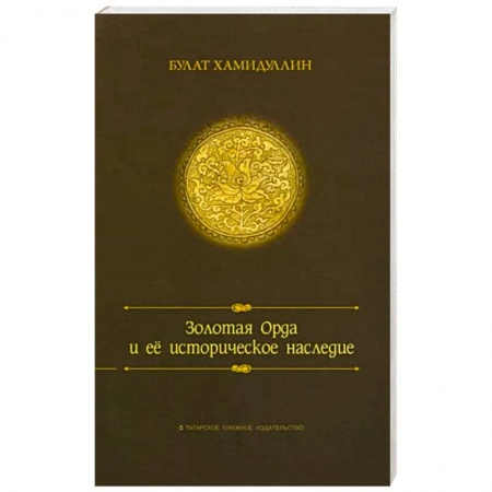 Общие работы по всемирной истории, книга Золотая орда и ее историческое наследие заказать