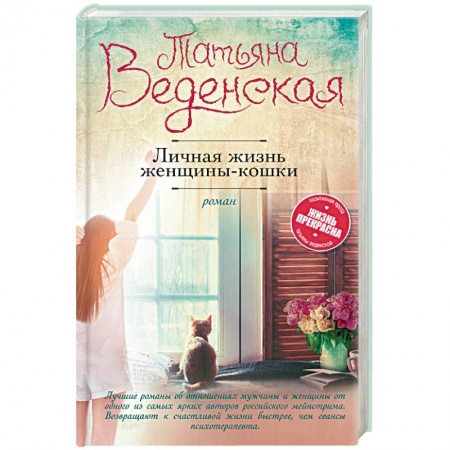 Отечественный любовный роман, книга Личная жизнь женщины-кошки заказать