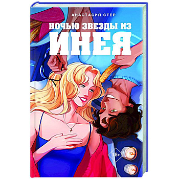 Ночью звезды из инея Ночью звезды из инея