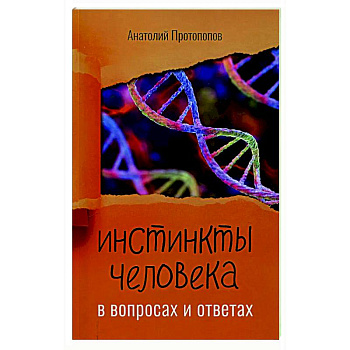 Инстинкты человека в вопросах и ответах
