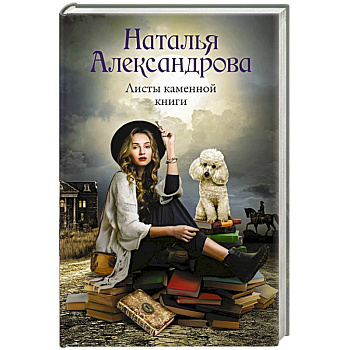 Листы каменной книги Листы каменной книги