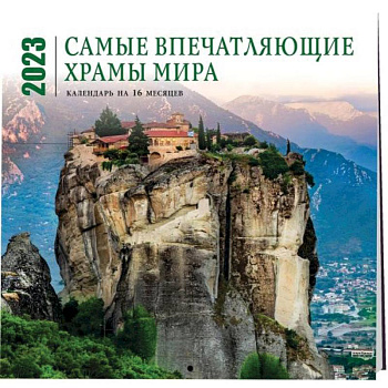 Самые впечатляющие храмы мира. Календарь настенный на 16 месяцев на 2023 год Самые впечатляющие храмы мира. Календарь настенный на 16 месяцев на 2023 год