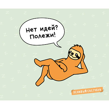 Ленивый скетчбук. Нет идей? Полежи! Ленивый скетчбук. Нет идей? Полежи!