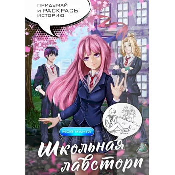 Школьная лавстори. Раскраска в стиле манга. Придумай и раскрась историю Школьная лавстори. Раскраска в стиле манга. Придумай и раскрась историю