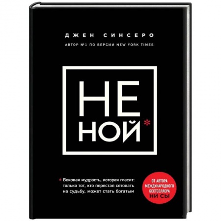 Практическая психология, книга НЕ НОЙ. Только тот, кто перестал сетовать на судьбу, может стать богатым заказать