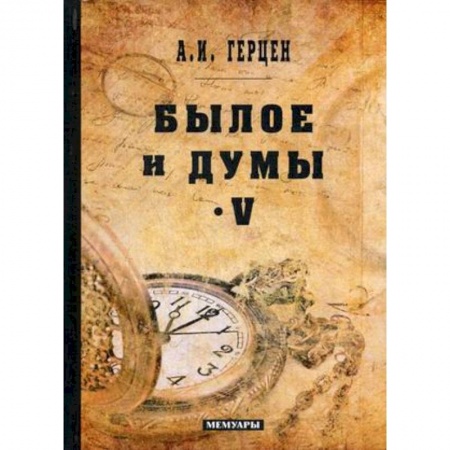 Русская современная проза, книга Былое и думы. Мемуары. Том 5 заказать