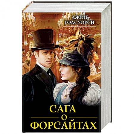 Книги, книга Сага о Форсайтах заказать