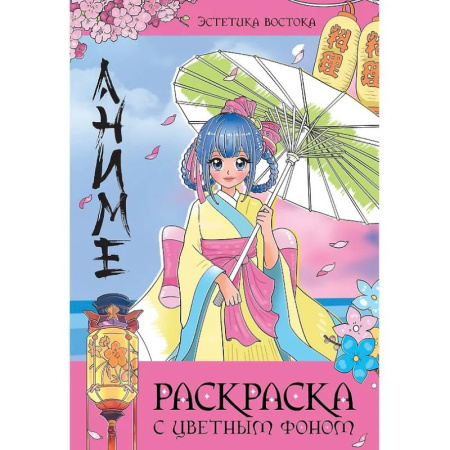 Раскраски на любой вкус, книга Эстетика Востока заказать