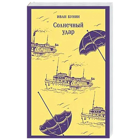 Русская классика, книга Солнечный удар заказать