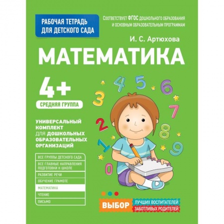 Дошкольное обучение, книга Для детского сада. Математика. Средняя группа. заказать