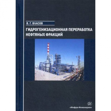 Промышленность, книга Гидрогенизационная переработка нефтяных фракций заказать