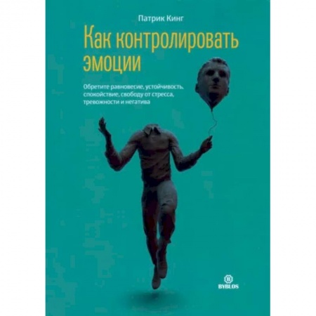 Практическая психология, книга Как контролировать эмоции заказать