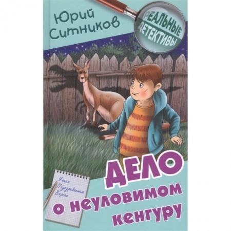 Приключения. Детективы, книга Дело о неуловимом кенгуру заказать