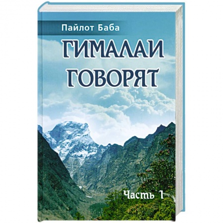 Книги, книга Гималаи говорят. Часть 1 заказать