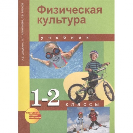 Дополнительные учебные пособия, книга Физическая культура. 1-2 классы. Учебник для общеобразовательных учреждений заказать